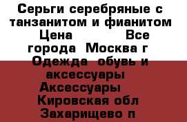 Серьги серебряные с танзанитом и фианитом › Цена ­ 1 400 - Все города, Москва г. Одежда, обувь и аксессуары » Аксессуары   . Кировская обл.,Захарищево п.